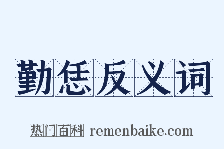 勤恁反义词是什么意思的图片